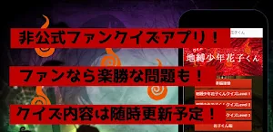 クイズfor地縛少年花子くん　アニメ漫画ゲームアプリ Screenshot 0