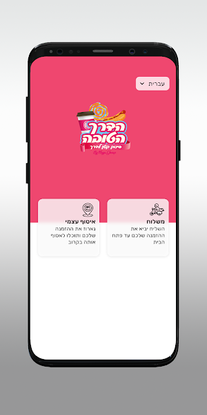 הדרך הטובה Screenshot 1