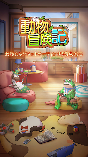 動物冒険記 Screenshot 0