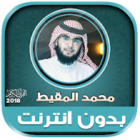 قران كريم بصوت محمد المقيط بدون نت‎‎