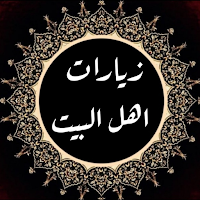 زيارات اهل البيت عليهم السلام