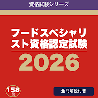 フードスペシャリスト資格認定試験 合格ドリル