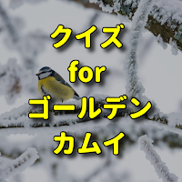 クイズ for ゴールデンカムイ アニメ検定マンガアプリ