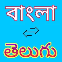 Bengali to Telugu Translator