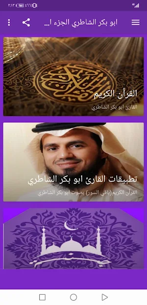 ابو بكرالشاطري بدون نت القران ج4 بجودة عاليةlجنة Screenshot 2