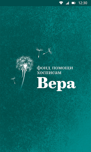 Фонд Вера Screenshot 0