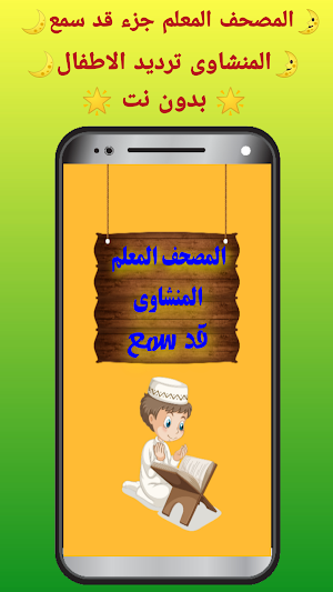المصحف المعلم للاطفال بدون نت جزء (قد سمع) Screenshot 0