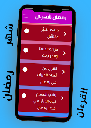 رمضان شهر القرآن Screenshot 1