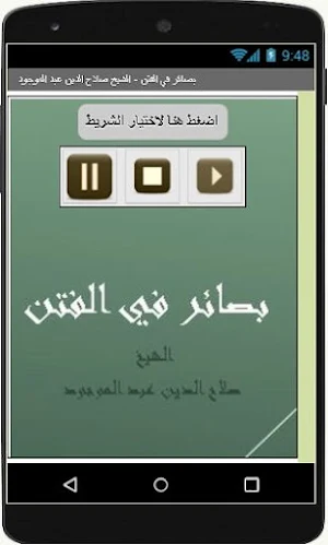 بصائر في الفتن  الشيخ صلاح الدين عبد الموجود Screenshot 1