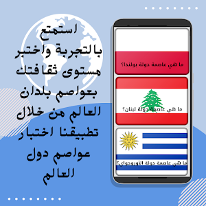 اختبار عواصم دول العالم Screenshot 0