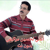 أغاني لحسين مراكشي بدون نت