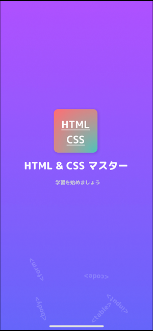 HTML CSS問題集 - プログラミング学習 Screenshot 0