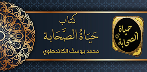 حياة الصحابة للشيخ الكاندهلوي Screenshot 0