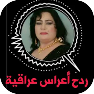 اغاني ردح عراقية 2024 بدون نت Screenshot 0