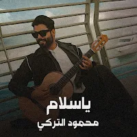يا سلام محمود التركي