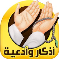 اذكار الصباح والمساء
