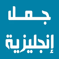 جمل انجليزية مترجمة للعربية