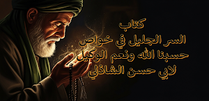 السر الجليل في حسبنا الله Screenshot 0