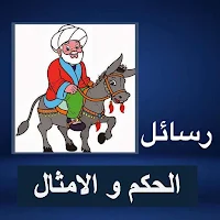 رسائل الحكم و الامثال