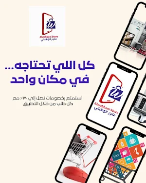 متجر الوهباني Screenshot 3
