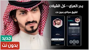 بدر العزي بدون نت | كل الشيلات Screenshot 0
