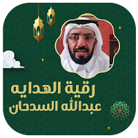 رقية الهدايه عبدالله السدحان