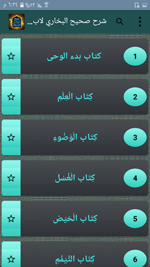 شرح صحيح البخاري لابن بطال Screenshot 1