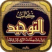 كتاب التوحيد لابن خزيمة