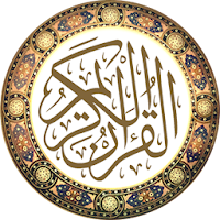 القرآن الكريم