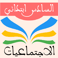 الاجتماعيات السادس ابتدائي