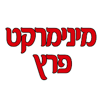 מינימרקט פרץ