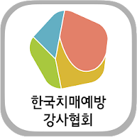 한국치매예방강사협회 회원수첩