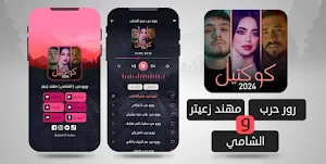 مكس رورو حرب مهند زعيتر الشامي Screenshot 1