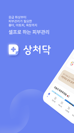 상처닥 - 화상,아토피,상처,흉터에 대한 셀프피부관리 Screenshot 0
