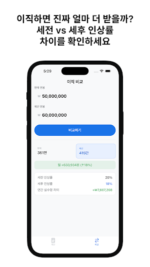 실수령 - 연봉 실수령액 계산기 Screenshot 3