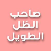 رواية صاحب الظل الطويل