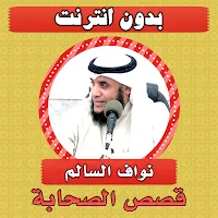 قصص الصحابة نواف السالم