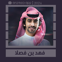 شيلات فهد بن فصلا || 2024