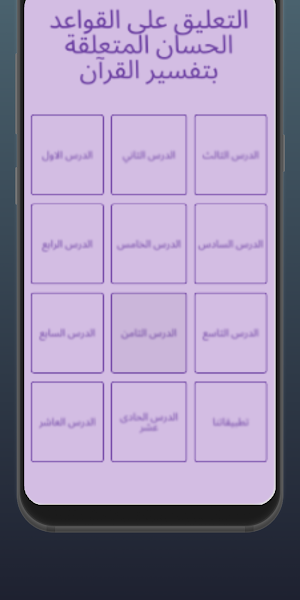 التعليق على القواعد الحسان Screenshot 2