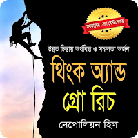 থিংক অ্যান্ড গ্রো রিচ