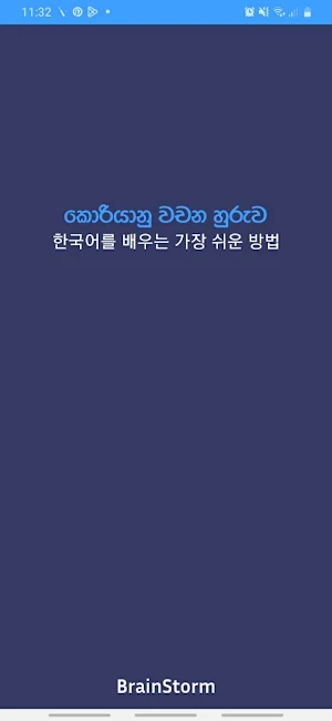 කොරියන් වචන හුරුව Screenshot 2