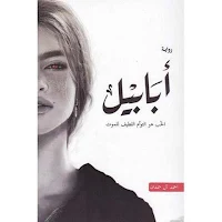 رواية أبابيل بدون نت