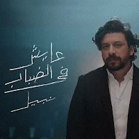 اغنية عايش في الضباب نبيل