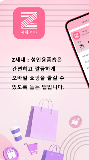 Z세대 : 성인용품숍 Screenshot 0