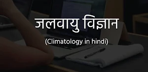 जलवायु विज्ञान की जानकारी (Climatology Gk Hindi) Screenshot 1