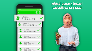 استرجاع أرقام الهاتف المحذوفة Screenshot 0