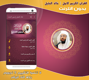 khalid al jalil full quran mp3 offline Screenshot 0
