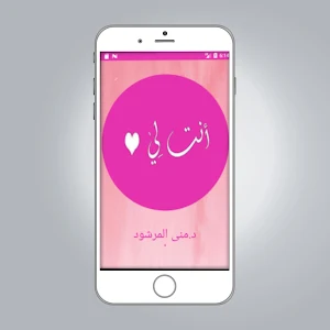رواية انت لي بدون انترنت Screenshot 0