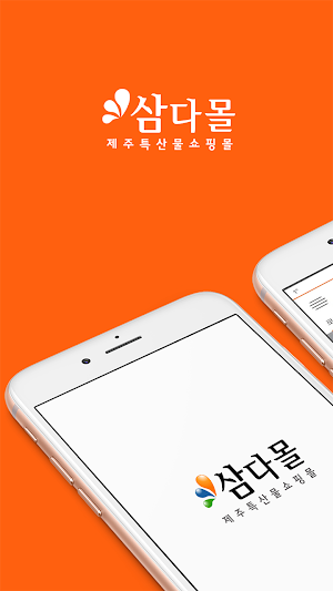 삼다몰 Screenshot 0