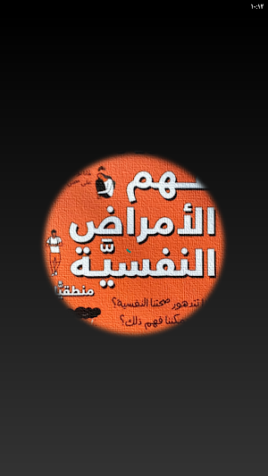 فهم الامراض النفسية Screenshot 2